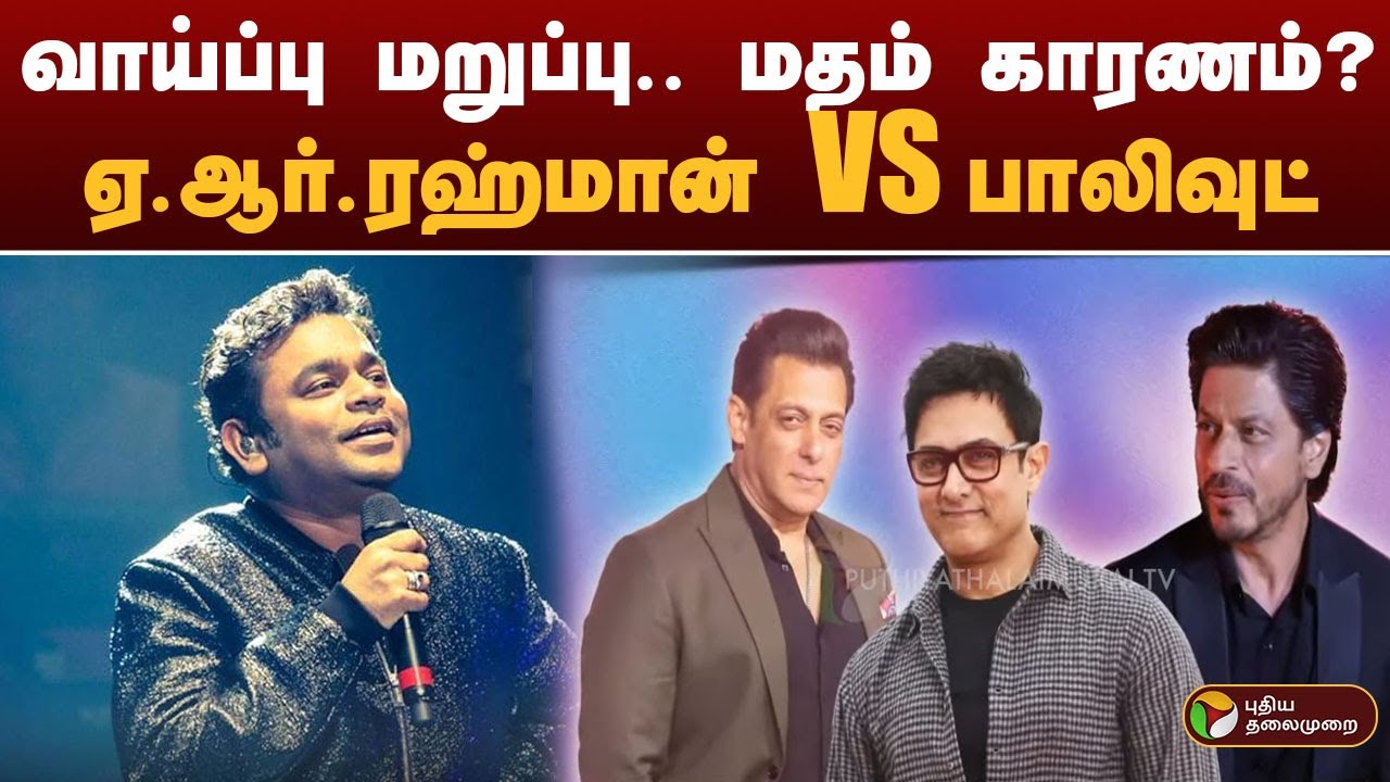 வாய்ப்பு மறுப்பு.. மதம் காரணம்?: ஏ.ஆர்.ரஹ்மான் VS பாலிவுட்  | AR RAHMAN