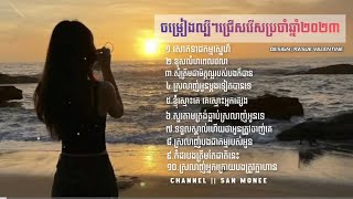បទស្រីសេដជ្រើសល្បីៗជ្រើសរើសប្រចាំឆ្នាំ ២០២៣ || Khmer Song 2023 || Khmer Original Song Popular 2023