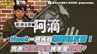 【Hook一週挑戰拍到狂反胃! 實測惡整阿滴根本是真愛♥】@EYECTV