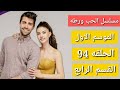 مسلسل الحب ورطه الموسم الاول الحلقه 94 القسم الرابع