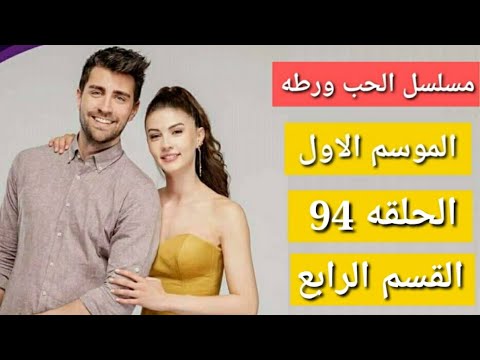 مسلسل الحب ورطه الموسم الاول الحلقه 94 القسم الرابع