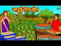 जादुई तीन खेत Jadui Teen Khet Hindi Kahaniya 2021 New Story | Moral Stories | Hindi Stories