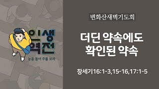 만나교회[2019-1차 변화산] 더딘 약속에도 확인 된 약속 / 김병삼 목사