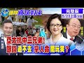 【國際直球對決上集】亞洲抗中三兄弟!台灣.印度.澳洲都得看美臉色!@全球大視野 20210523 完整版