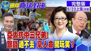 【國際直球對決上集】亞洲抗中三兄弟!台灣.印度.澳洲都得看美臉色!@全球大視野Global_Vision 20210523 完整版