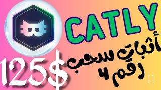 اثبات سحب 63$ USDT من عملة Catly | السحب رقم 4 من أقوى العملات لربح USDT