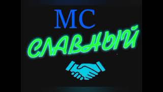 MC Славный (Архивный материал)