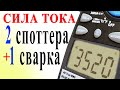 ЭТО РЕАЛЬНАЯ СИЛА ТОКА - 3 САМОДЕЛКИ: СПОТТЕР, ТОЧЕЧНАЯ СВАРКА и споттер из АКБ Клещи на 3000 А