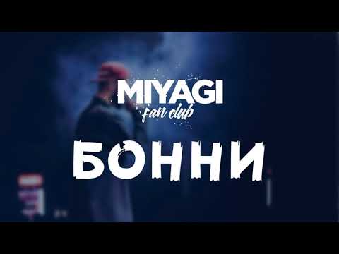 Miyagi - Бонни