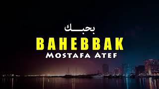 Lirik bahebbak - Mostafa atef