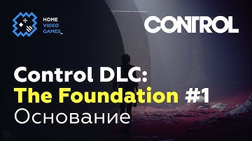 Control DLC 1: The Foundation #1 — Основание