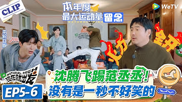 现在就出发 第3季EP5-6：范丞丞狂跳舞，被腾哥一脚踢屁股上！沈腾范丞丞只要合体，就没有一秒是不好笑的！#现在就出发S3 #沈腾 #白敬亭 #王安宇 #金晨 #范丞丞