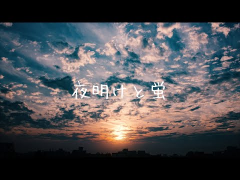 夜明けと蛍 / 柑橘めたる (cover)