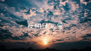 Video voorbeeld van "夜明けと蛍 / 柑橘めたる (cover)"