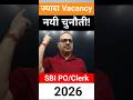 SBI PO/Clerk 2026 🚨 ज्यादा Vacancy की नई चुनौती! Reality Check | #shorts