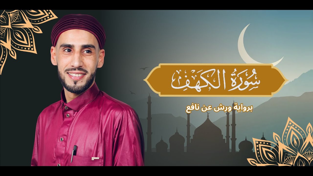 Surah Al-Kahf | Hamza sayeh | سورة الكهف | القارئ حمزة سايح
