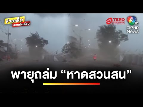 พายุถล่ม ! หาดสวนสนข้าวของพังกระจาย ด้านเชียงใหม่ฝนตกถนนปูด 