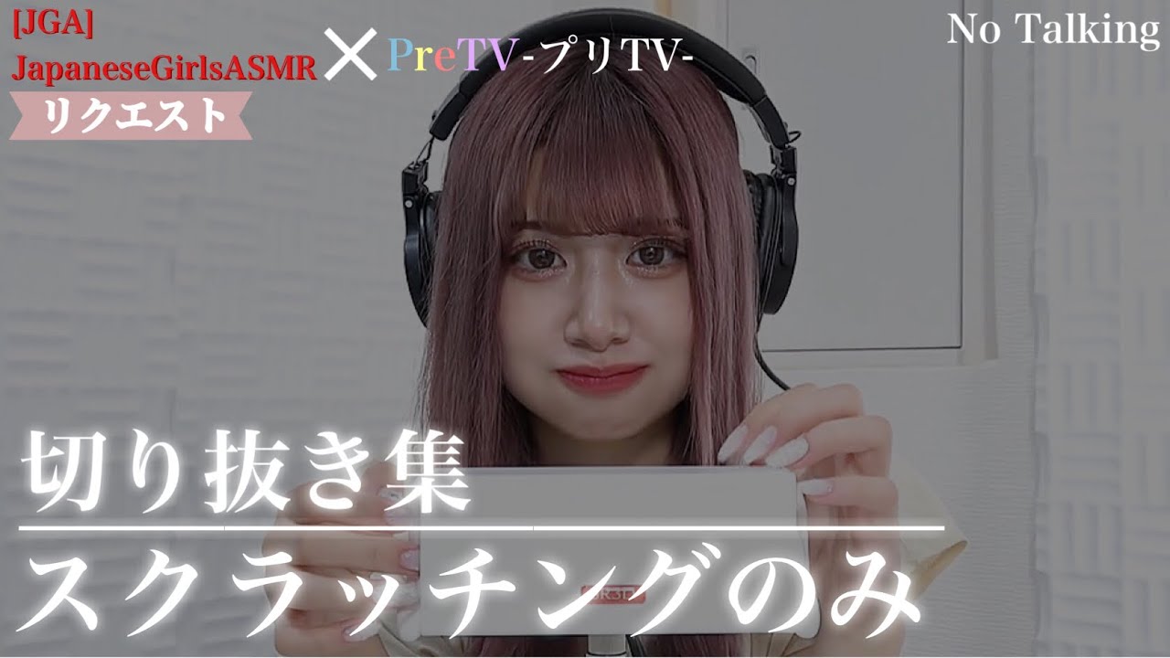 【リクエスト】スクラッチングのみ【JGAさん】【PreTVさん】