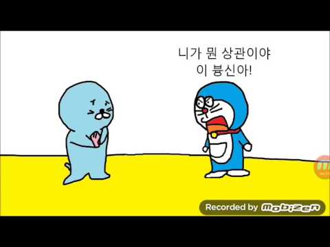 도라에몽vs보노보노