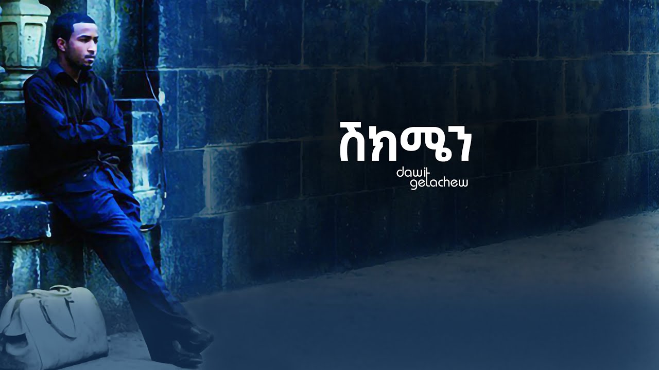 Watch "ሸክሜን" Shekimen lyrics video by Dawit Getachew from Volume 1 on YouTube Watch "ሸክሜን" Shekimen lyrics video by Dawit Getachew from Volume 1 on YouTube