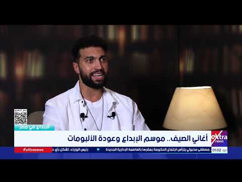 الشاعر عمرو المصري الألبوم الغنائي يمنح مساحة للشاعر لكننا نعيش في عصر الأغاني السينجل