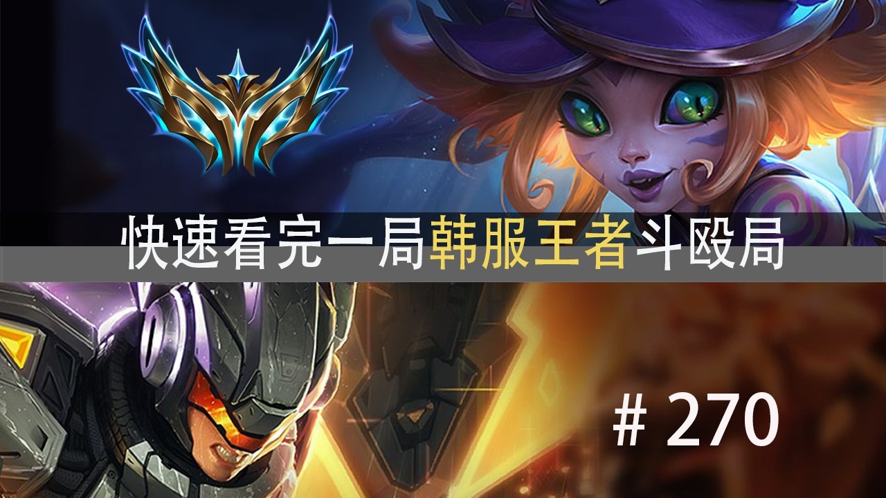 比分咬的这么死？快速看完一局韩服王者斗殴局#270 Pollu,Setab,jjking,金有彬,Cloud