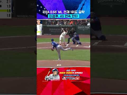 이정후, &amp;#<strong>39</strong>;ML ERA <strong>1위</strong>&amp;#<strong>39</strong>; 상대로 가볍게 안타! (04.27) #Shorts