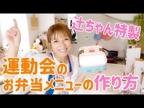 【必見】辻ちゃん特製〜運動会のいつ弁大公開〜