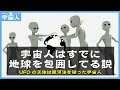 宇宙人はすでに地球を包囲してる説（UFOの正体は銀河法を破った宇宙人）