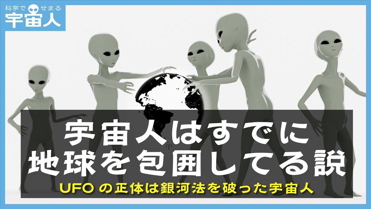 宇宙人はすでに地球を包囲してる説 Ufoの正体は銀河法を破った宇宙人 Youtube