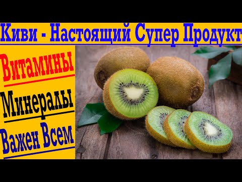 КИВИ – Настоящий СУПЕР ПРОДУКТ! Витамины, минералы, иммунитет, беременным - важен всем!