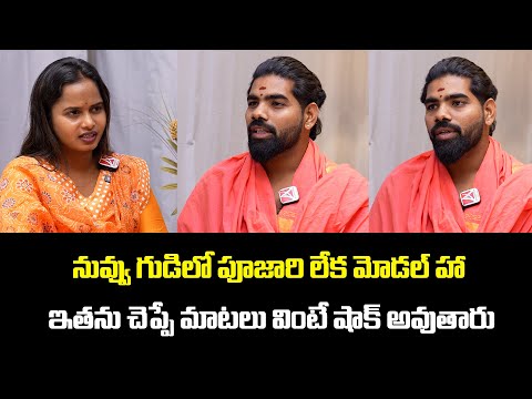 ఆలయాల్లో నకిలీ పూజారులు vs నిజమైన పూజారుల నిజాలు బయటపెడుతున్న వీడియో!