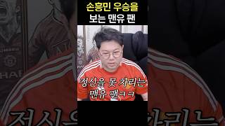 손흥민 우승을 보는 맨유팬 감스트 반응