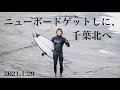 【ニューボードをゲット!からの形のいい波でサーフ。千葉北】2021.1.29