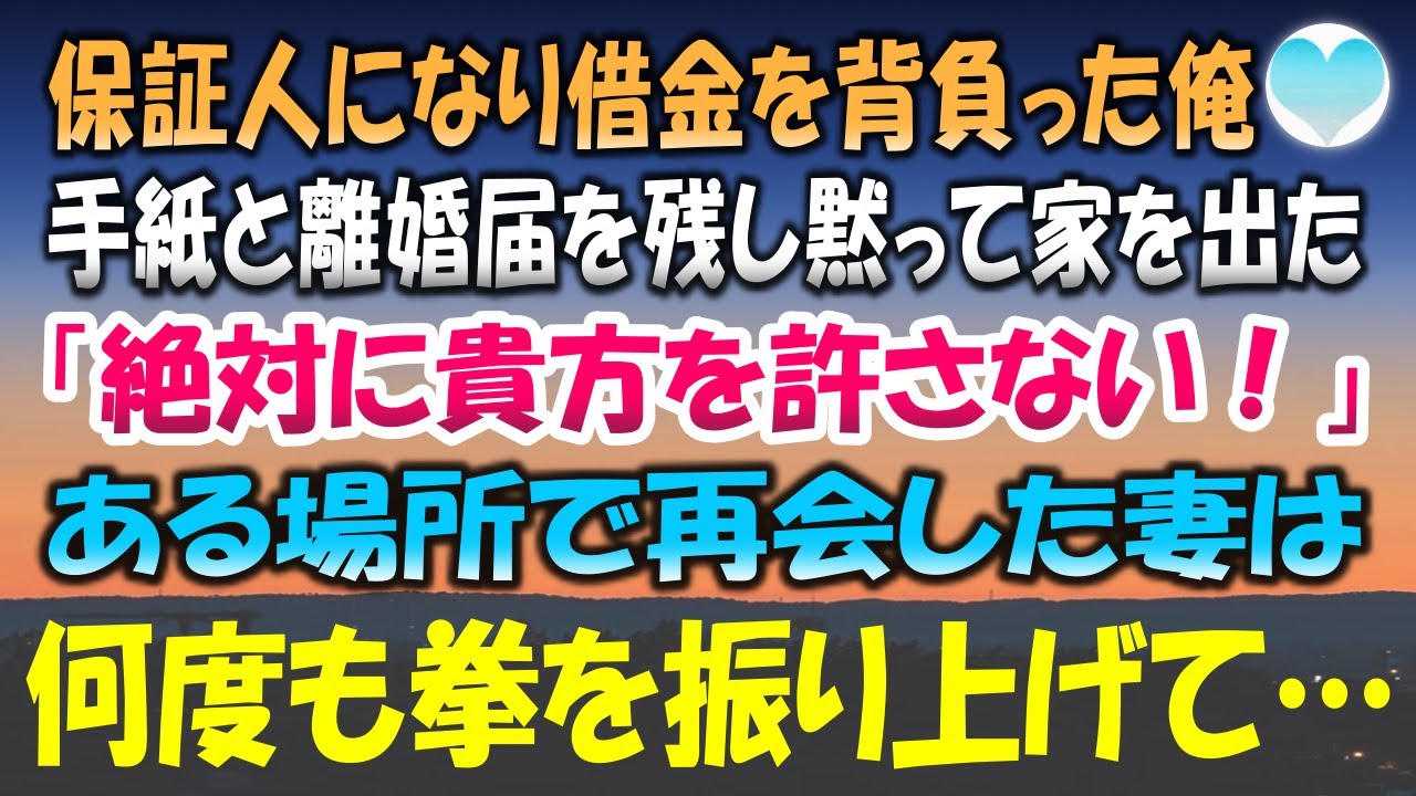 【感動する話】友人の保証人になり借金を背負った俺。手紙と離婚届を残し黙って家を出た→1年後、偶然ある場所で妻と再会