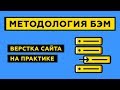 Верстка сайта по методологии БЭМ