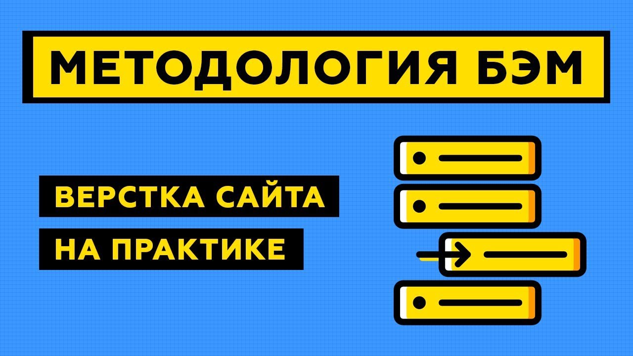 ⁣Верстка сайта по методологии БЭМ