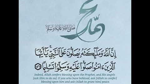 إِنَّ‬⁩ ⁦‪اللَّهَ‬⁩ ⁦‪وَمَلَائِكَتَهُ‬⁩ يُصَلُّونَ عَلَى النَّبِيِّ ۚ..|| القارئ ماجد الحازمي