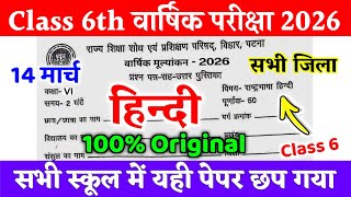 14 March Cl 6 Hindi Original Viral Question Paper 2026 Cl 6 Hindi Final Exam Out Paper 2026