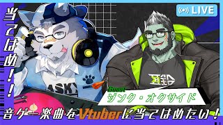 【当てはめ】音ゲー楽曲Vtuber当てはめ！【コラボ配信】