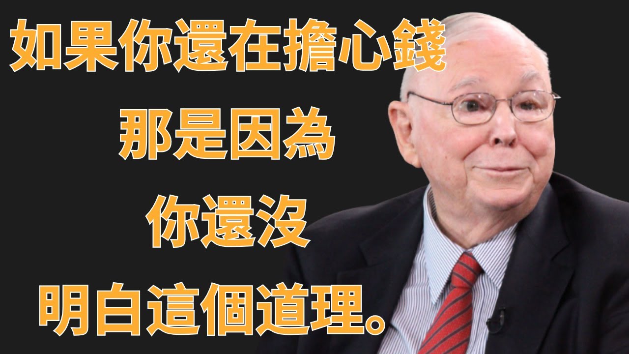 查理・蒙格：如果你還在擔心錢，那是因為沒明白這個道理 | 初學者投資