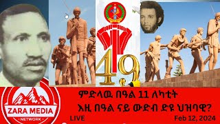 #Zaramedia - ምድላዉ በዓል 11 ለካቲት? እዚ በዓል ናይ ውድብ ድዩ ህዝባዊ? -02-12-2024