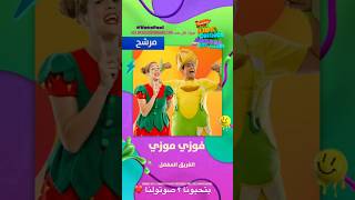 فوزي موزي وتوتي - مرشحين لافضل فريق .