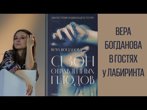 Вера Богданова "Сезон отравленных плодов"