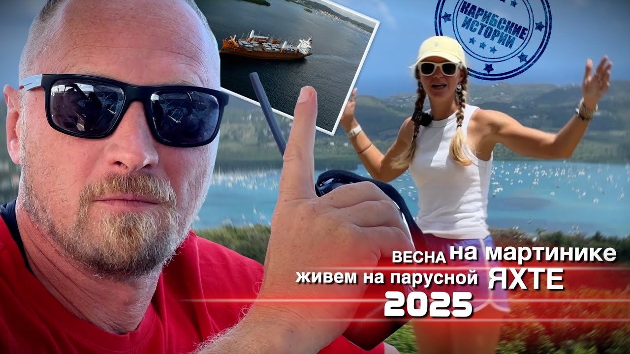 Жизнь на парусной яхте на Карибских островах. Весна на Мартинике.  Под парусом на Saint Lucia.S3 EP1