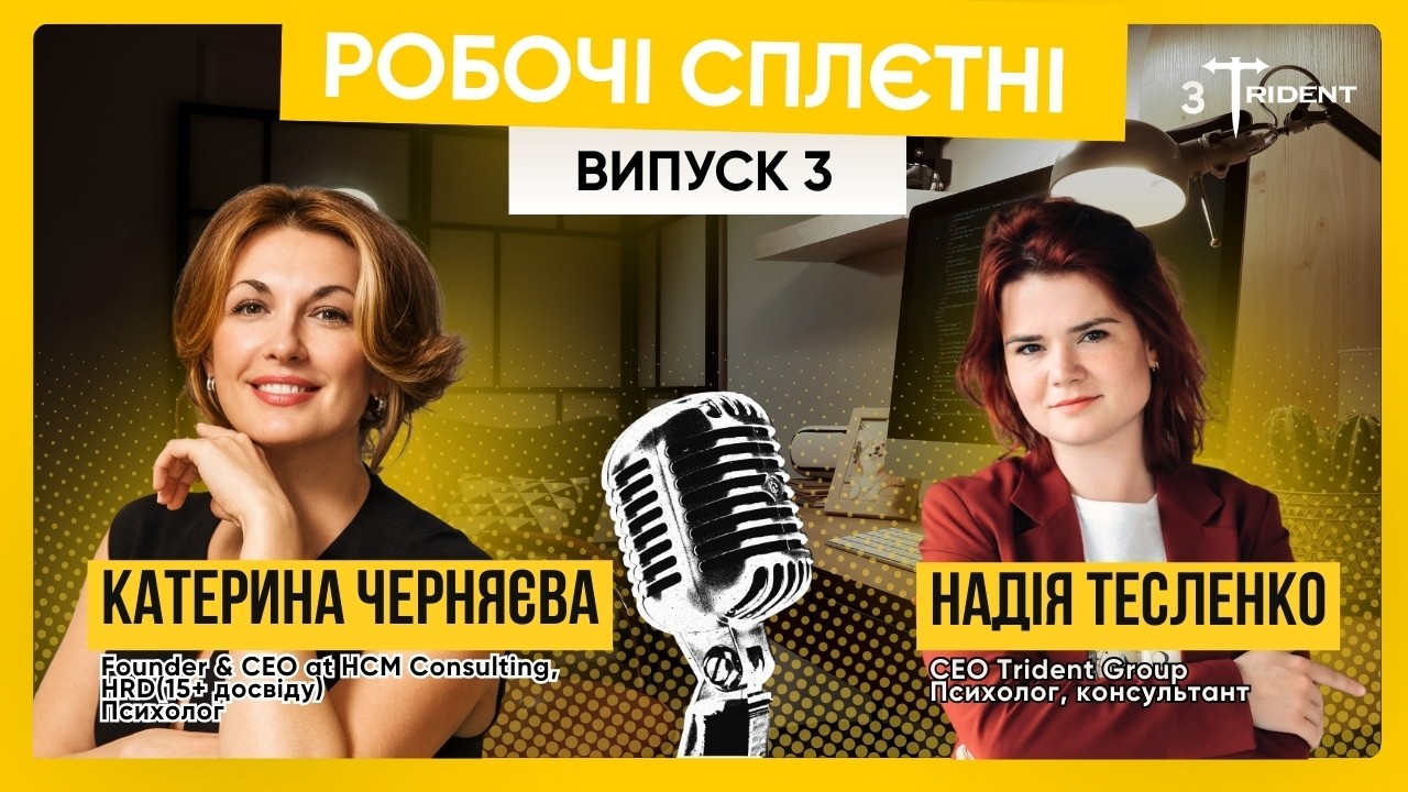 3 Випуск. Робочі Сплєтні з Trident. Катерина Черняєва