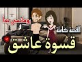 قسوة عاشق قصة رومانسية كاملة حكايات توتو قسوة عاشق قصة رومانسية كاملة حكايات توتو