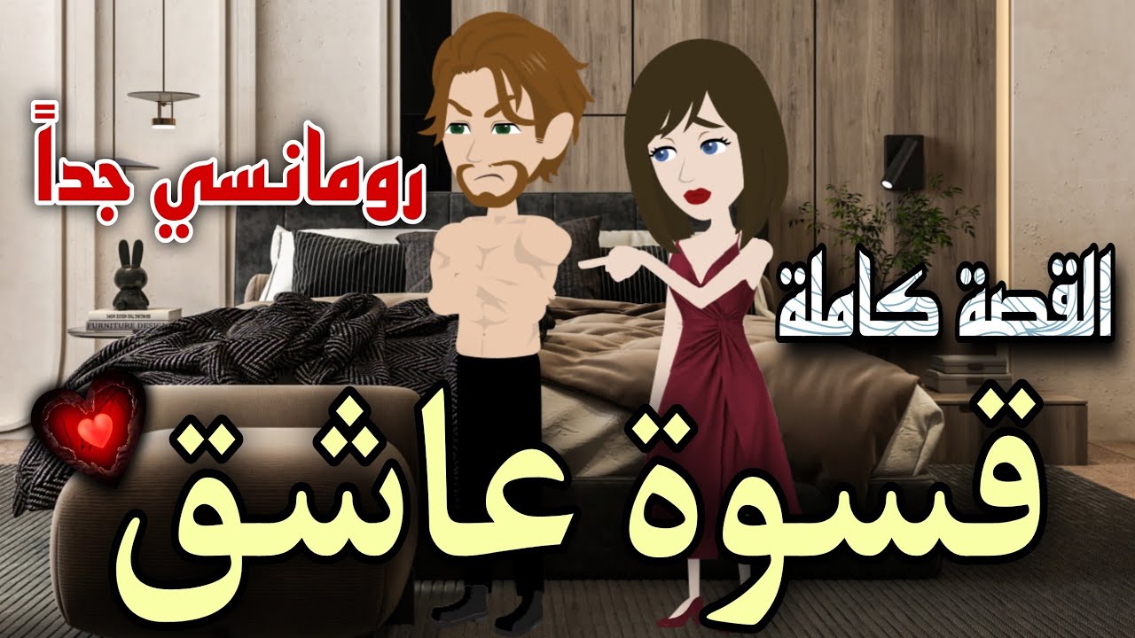 قسوة عاشق 😡 (قصة رومانسية كاملة)💌 حكايات توتو