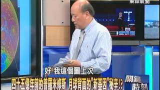 【關鍵時刻2300】四十五億年前的普羅米修斯 月球背面的新基因秘辛20121018