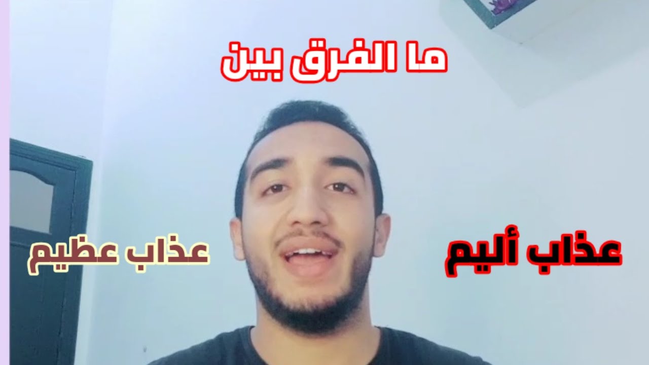ليه المعصية في النساء لها عذاب مهين مش عذاب أليم أو عظيم معلومة مدهشة !!